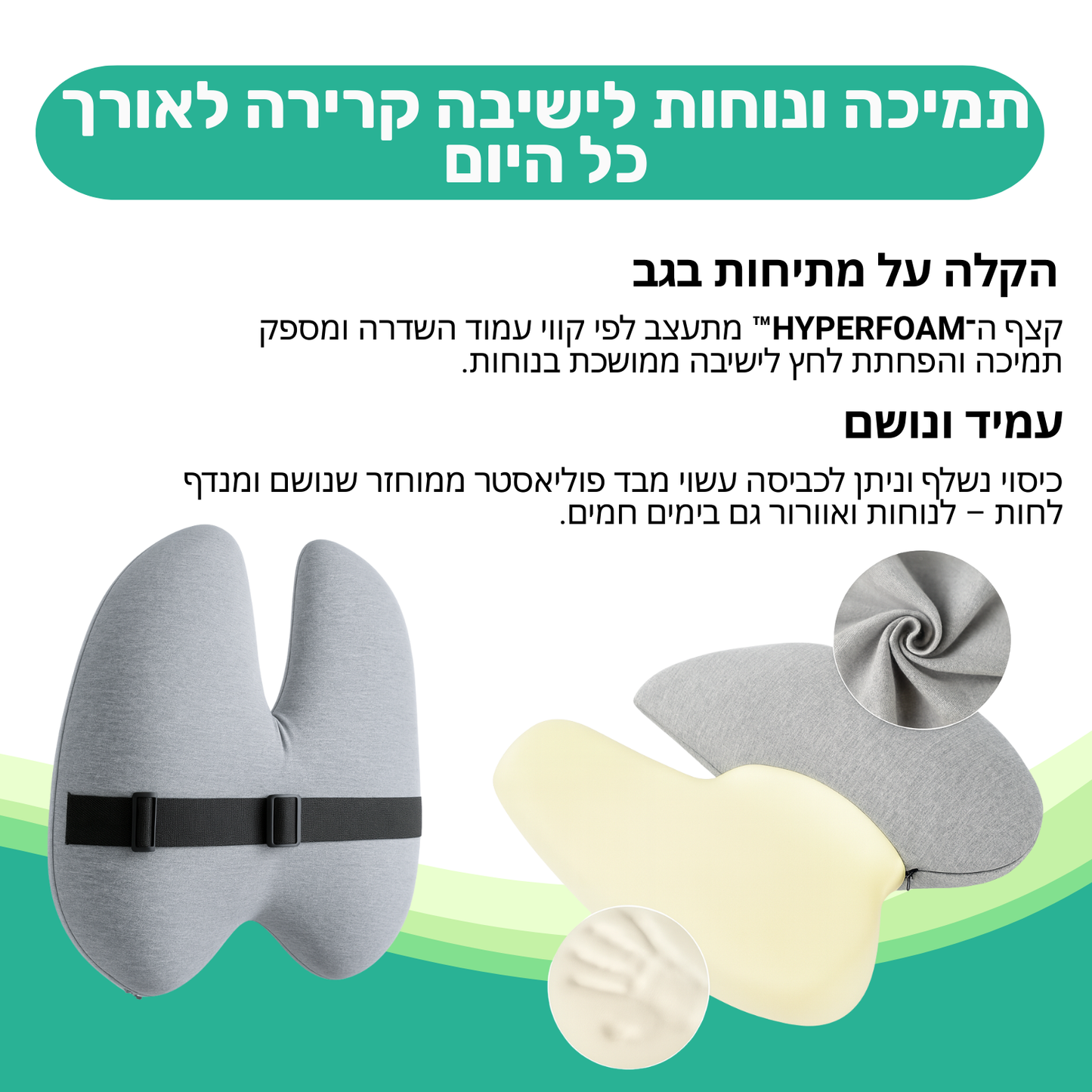 כרית אורתופדית ליציבה מלאה + חגורה לגב במתנה!