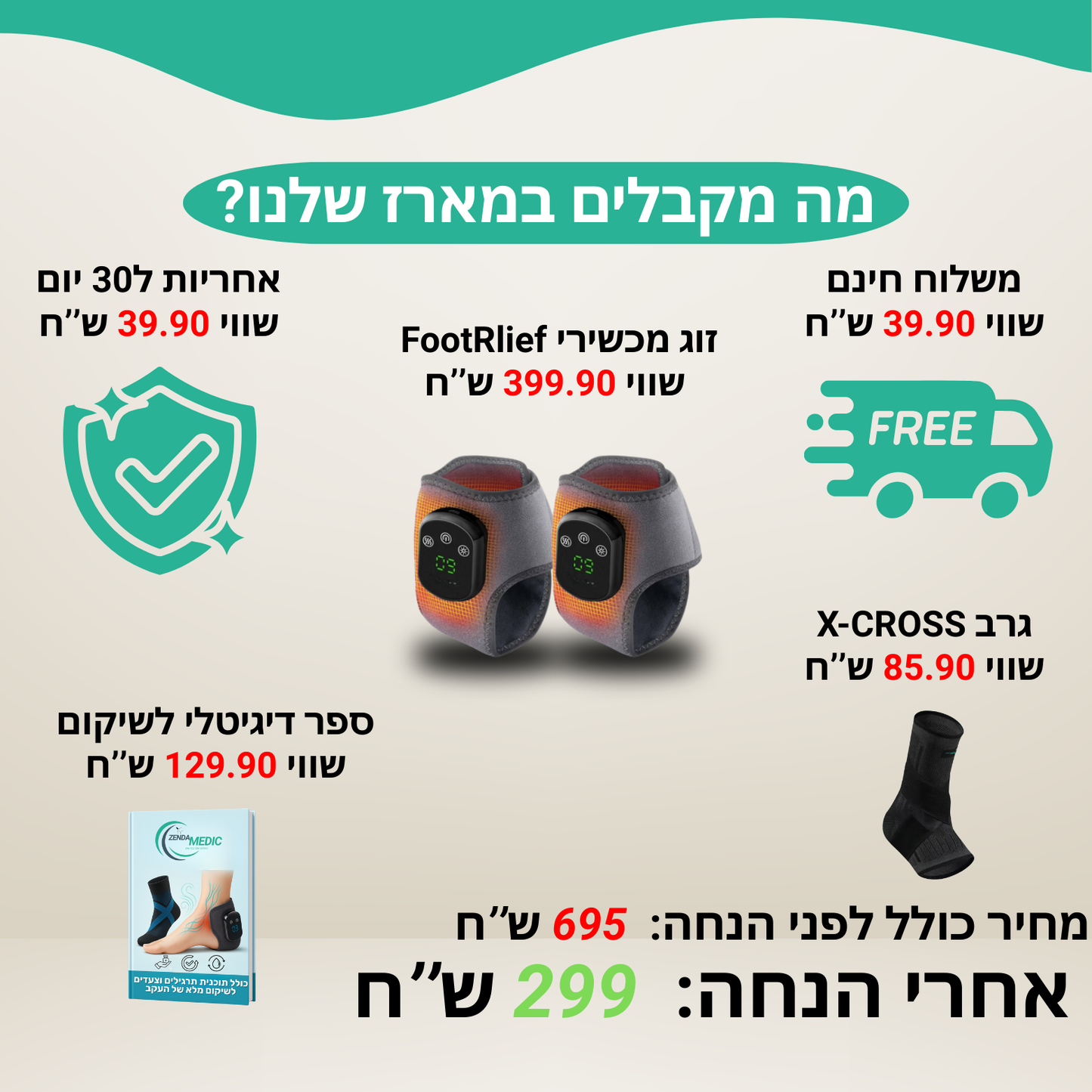 FootReilefּּ + גרב X-CROSS במתנה!