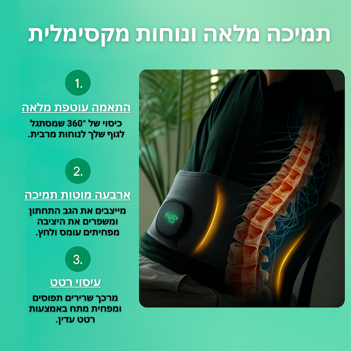 BackRelief פתרון 3 ב 1 לכאבי גב