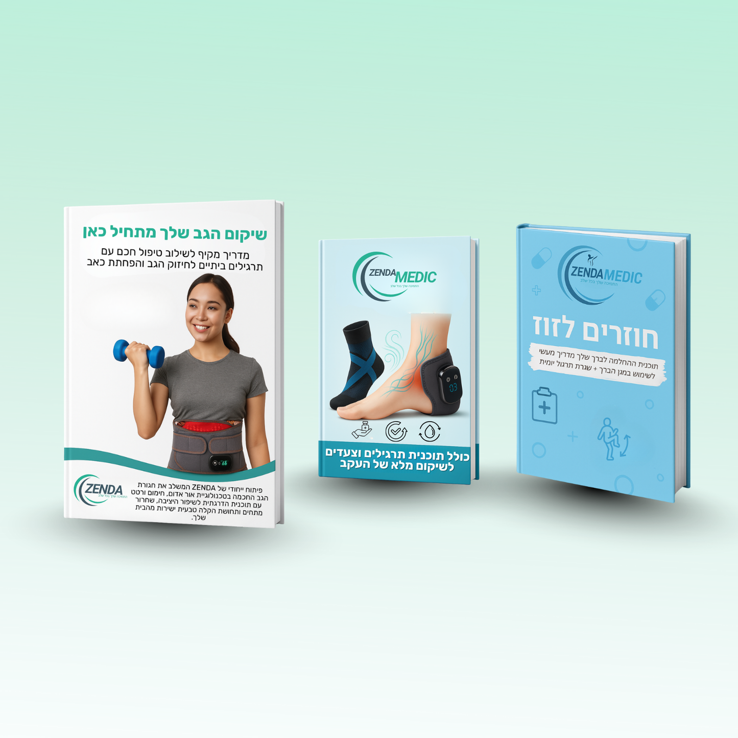 ספר חוזרים לזוז לשיקום מלא בבית