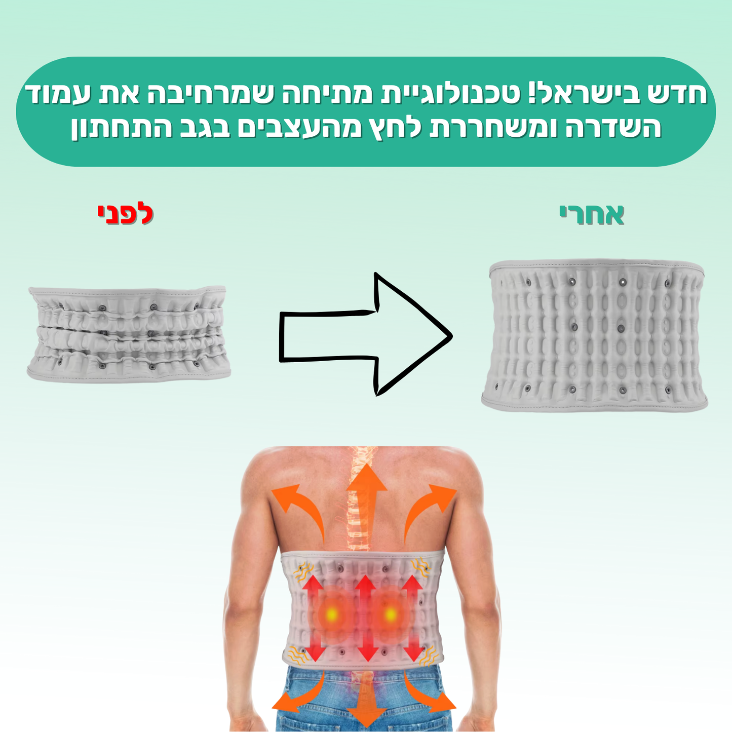 BackRelief פתרון 4 ב 1 לכאבי גב