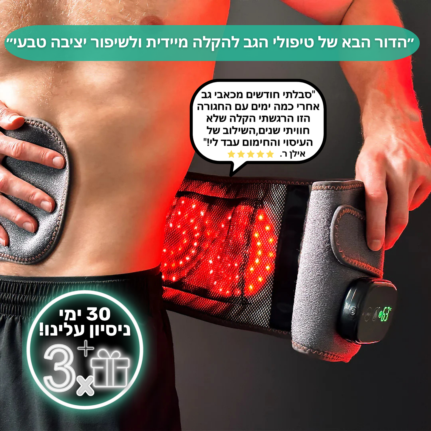 BackRelief פתרון 3 ב 1 לכאבי גב