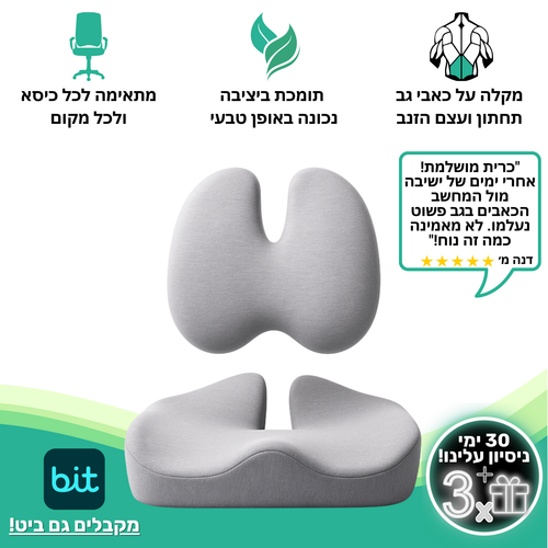 כרית אורתופדית ליציבה מלאה + חגורה לגב במתנה!