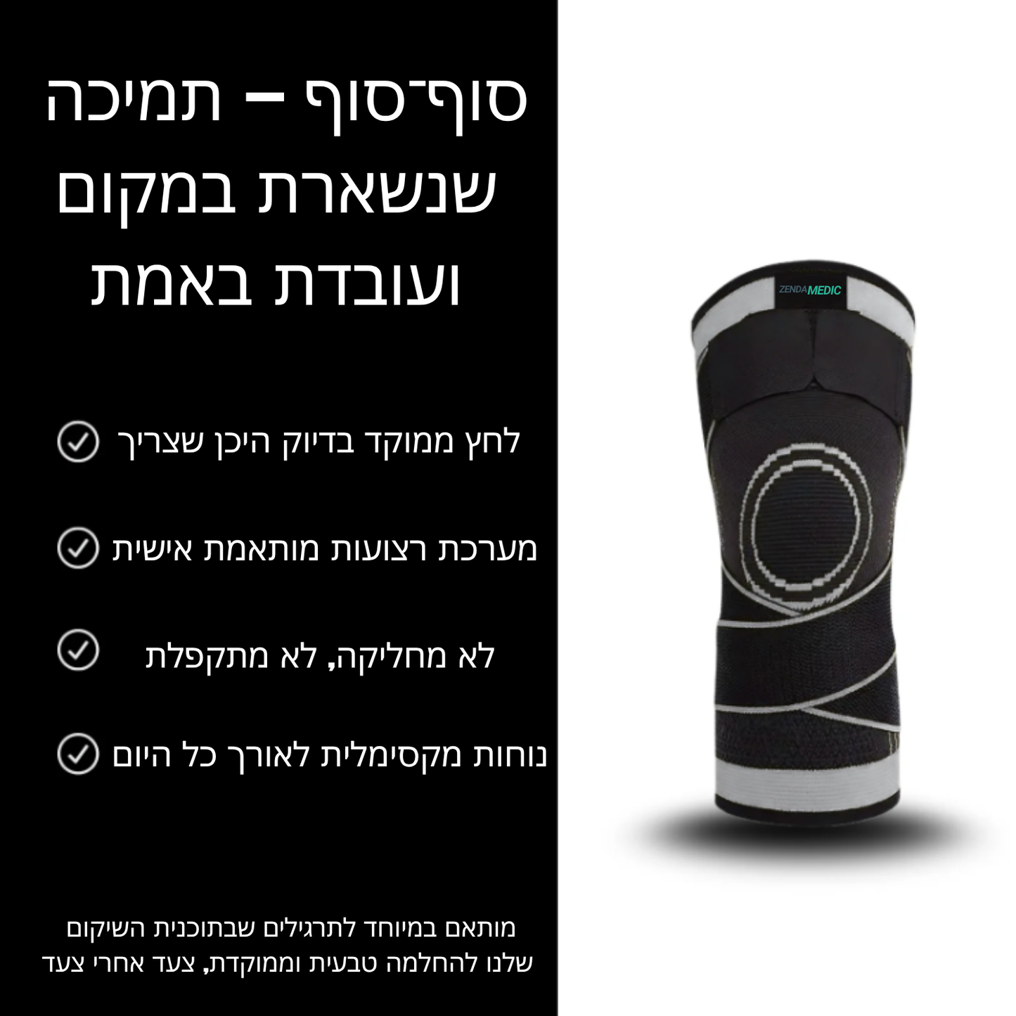 מגן ברך + חבילת 30 מדבקות להקלה על הכאבים מתנה!