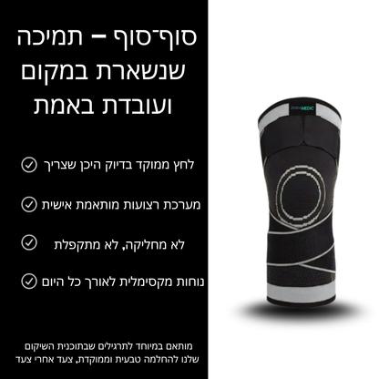 מגן ברך + חבילת 30 מדבקות להקלה על הכאבים מתנה!