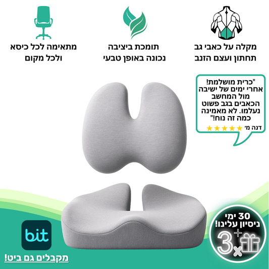 כרית אורתופדית ליציבה מלאה + חגורה לגב במתנה!